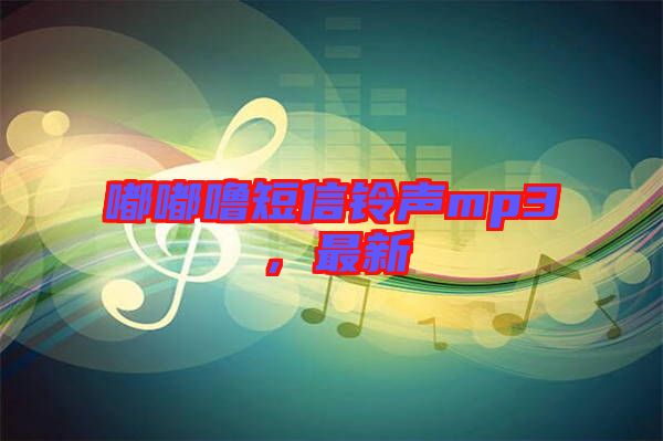 嘟嘟嚕短信鈴聲mp3，最新