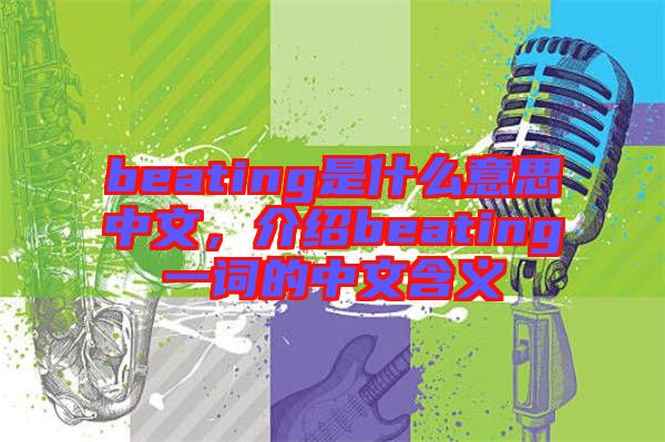 beating是什么意思中文，介紹beating一詞的中文含義
