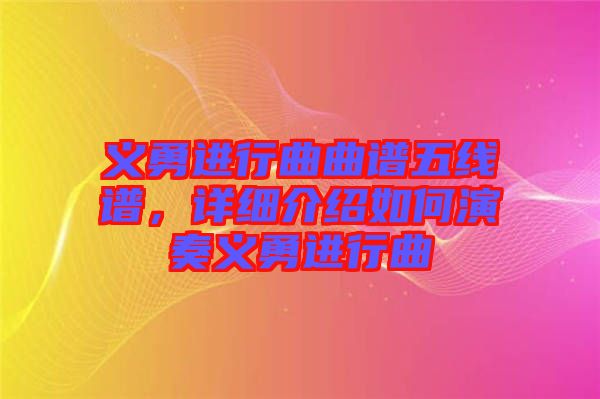 義勇進(jìn)行曲曲譜五線譜，詳細(xì)介紹如何演奏義勇進(jìn)行曲