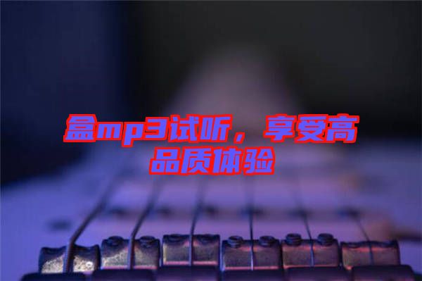 盒mp3試聽，享受高品質(zhì)體驗(yàn)