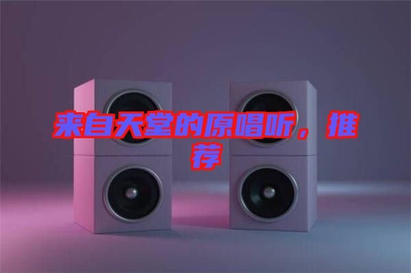 來(lái)自天堂的原唱聽(tīng)，推薦