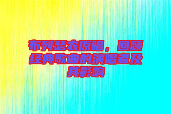 布列瑟農(nóng)原唱，回顧經(jīng)典歌曲的演唱者及其影響
