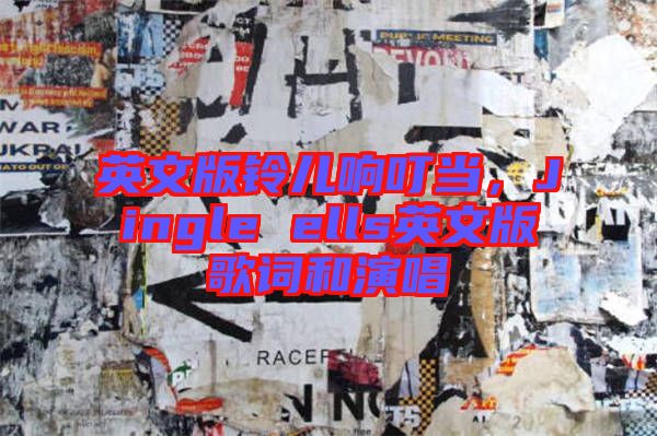 英文版鈴兒響叮當(dāng)，Jingle ells英文版歌詞和演唱