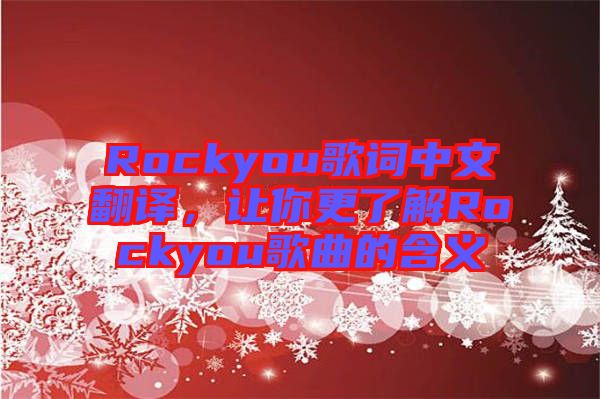 Rockyou歌詞中文翻譯，讓你更了解Rockyou歌曲的含義