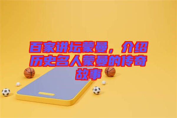 百家講壇蒙曼，介紹歷史名人蒙曼的傳奇故事