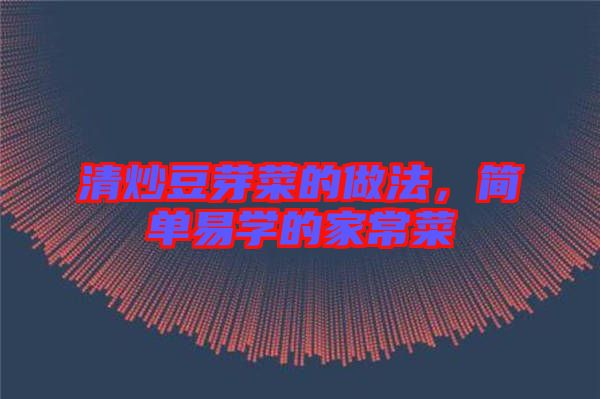 清炒豆芽菜的做法，簡單易學的家常菜