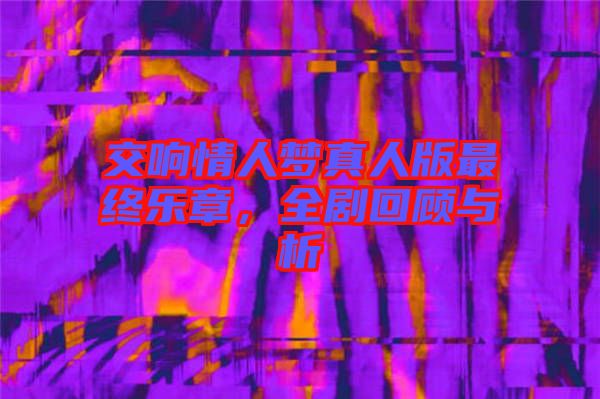 交響情人夢真人版最終樂章，全劇回顧與析