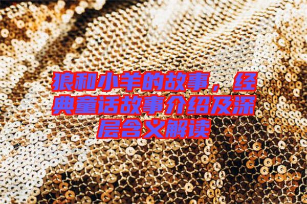 狼和小羊的故事，經(jīng)典童話故事介紹及深層含義解讀