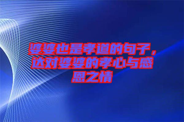 婆婆也是孝道的句子，達對婆婆的孝心與感恩之情