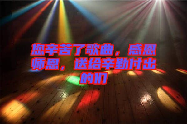 您辛苦了歌曲，感恩師恩，送給辛勤付出的們