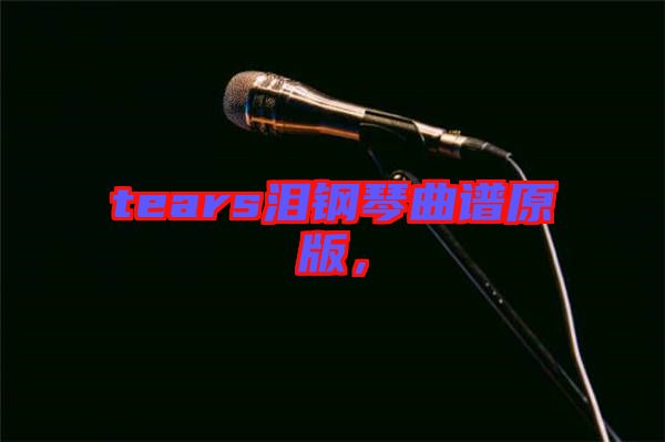 tears淚鋼琴曲譜原版，
