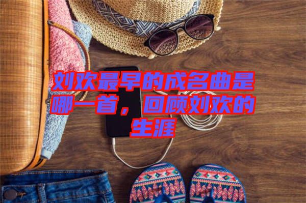 劉歡最早的成名曲是哪一首，回顧劉歡的生涯