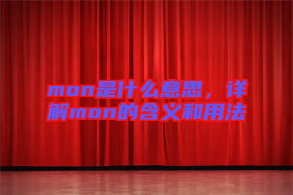 mon是什么意思，詳解mon的含義和用法