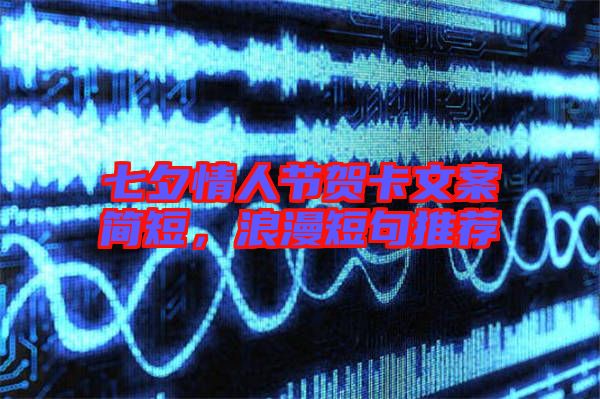 七夕情人節(jié)賀卡文案簡(jiǎn)短，浪漫短句推薦