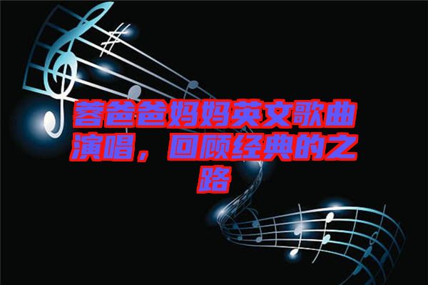 蓉爸爸媽媽英文歌曲演唱，回顧經(jīng)典的之路