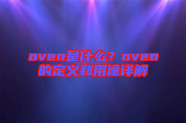 oven是什么？oven的定義和用途詳解