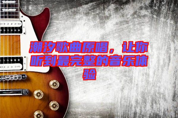 潮汐歌曲原唱，讓你聽到最完整的音樂體驗