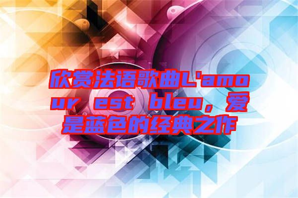 欣賞法語歌曲L'amour est bleu，愛是藍色的經(jīng)典之作