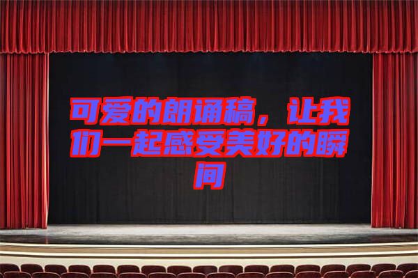 可愛的朗誦稿，讓我們一起感受美好的瞬間