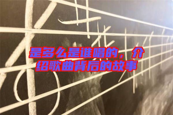 是多么是誰唱的，介紹歌曲背后的故事
