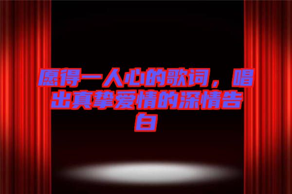 愿得一人心的歌詞，唱出真摯愛情的深情告白