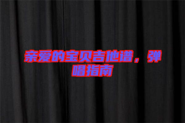 親愛的寶貝吉他譜，彈唱指南