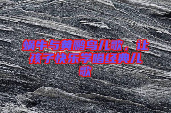 蝸牛與黃鸝鳥(niǎo)兒歌，讓孩子快樂(lè)學(xué)唱經(jīng)典兒歌