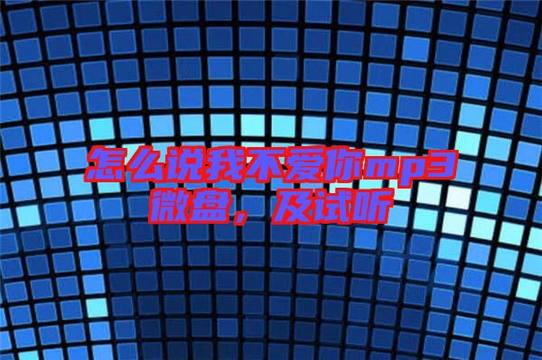怎么說我不愛你mp3微盤，及試聽