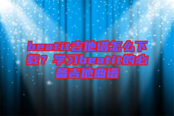 beatit吉他譜怎么下載？學(xué)習(xí)beatit的必備吉他曲譜