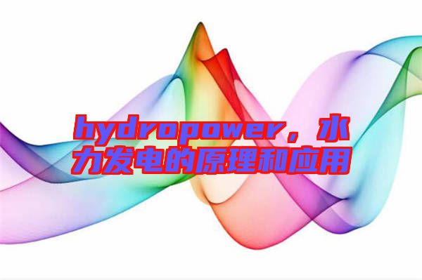 hydropower，水力發(fā)電的原理和應(yīng)用
