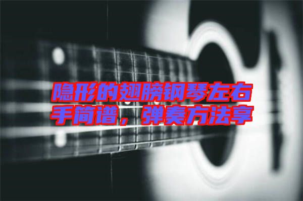 隱形的翅膀鋼琴左右手簡(jiǎn)譜，彈奏方法享