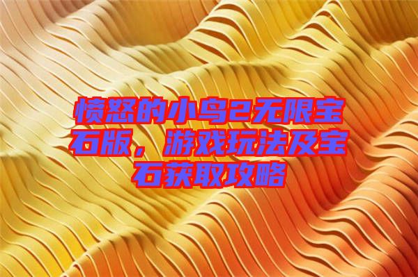 憤怒的小鳥2無限寶石版，游戲玩法及寶石獲取攻略