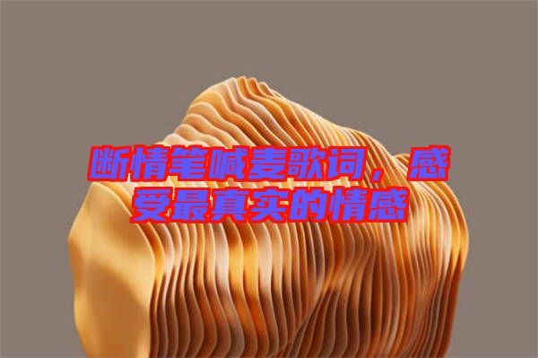 斷情筆喊麥歌詞，感受最真實(shí)的情感