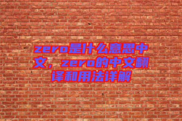 zero是什么意思中文，zero的中文翻譯和用法詳解