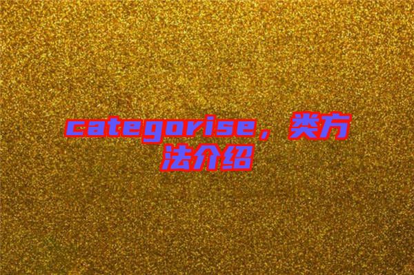 categorise，類方法介紹