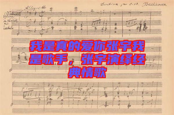 我是真的愛你張宇我是歌手，張宇演繹經(jīng)典情歌