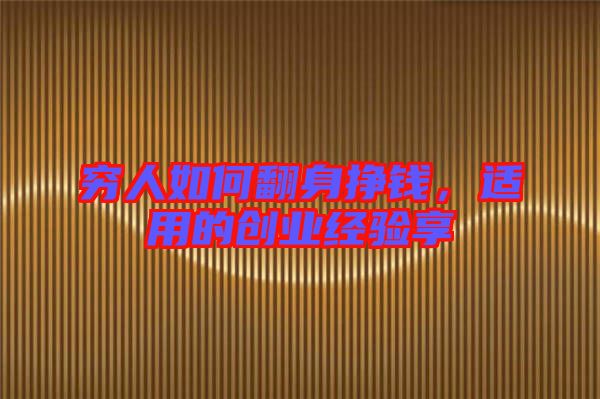 窮人如何翻身掙錢，適用的創(chuàng)業(yè)經(jīng)驗(yàn)享