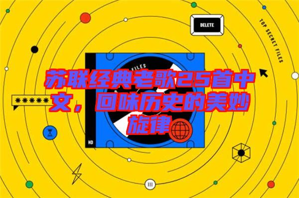 蘇聯(lián)經(jīng)典老歌25首中文，回味歷史的美妙旋律