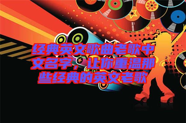 經典英文歌曲老歌中文名字，讓你重溫那些經典的英文老歌