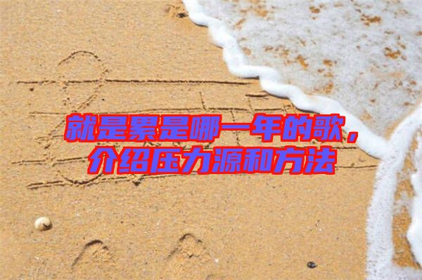 就是累是哪一年的歌，介紹壓力源和方法