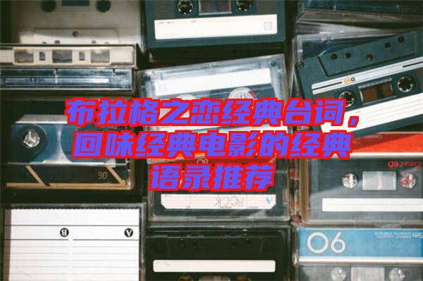 布拉格之戀經(jīng)典臺(tái)詞，回味經(jīng)典電影的經(jīng)典語(yǔ)錄推薦