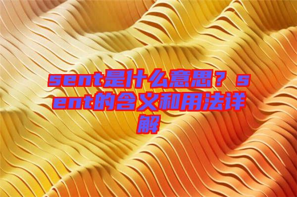 sent是什么意思？sent的含義和用法詳解