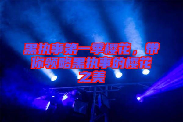 黑執(zhí)事第一季櫻花，帶你領(lǐng)略黑執(zhí)事的櫻花之美