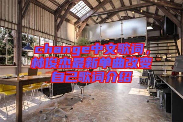 change中文歌詞，林俊杰最新單曲改變自己歌詞介紹