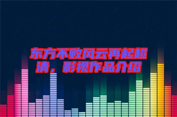 東方不敗風(fēng)云再起超清，影視作品介紹