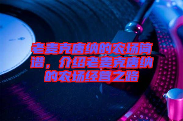 老麥克唐納的農(nóng)場簡譜，介紹老麥克唐納的農(nóng)場經(jīng)營之路