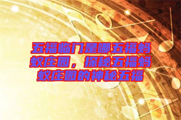 五福臨門是哪五福螞蟻莊園，探秘五福螞蟻莊園的神秘五福