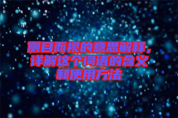 側(cè)目而視的意思解釋，詳解這個詞語的含義和使用方法