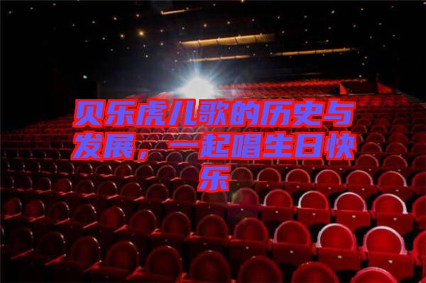 貝樂(lè)虎兒歌的歷史與發(fā)展，一起唱生日快樂(lè)