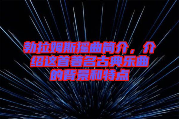 勃拉姆斯搖曲簡介，介紹這首著名古典樂曲的背景和特點
